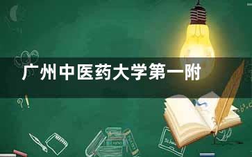 广州中医药大学第一附属医院牙科收费标准:种植牙|牙齿矫正|补牙|镶牙|拔牙价目表公布!